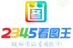2345看图王