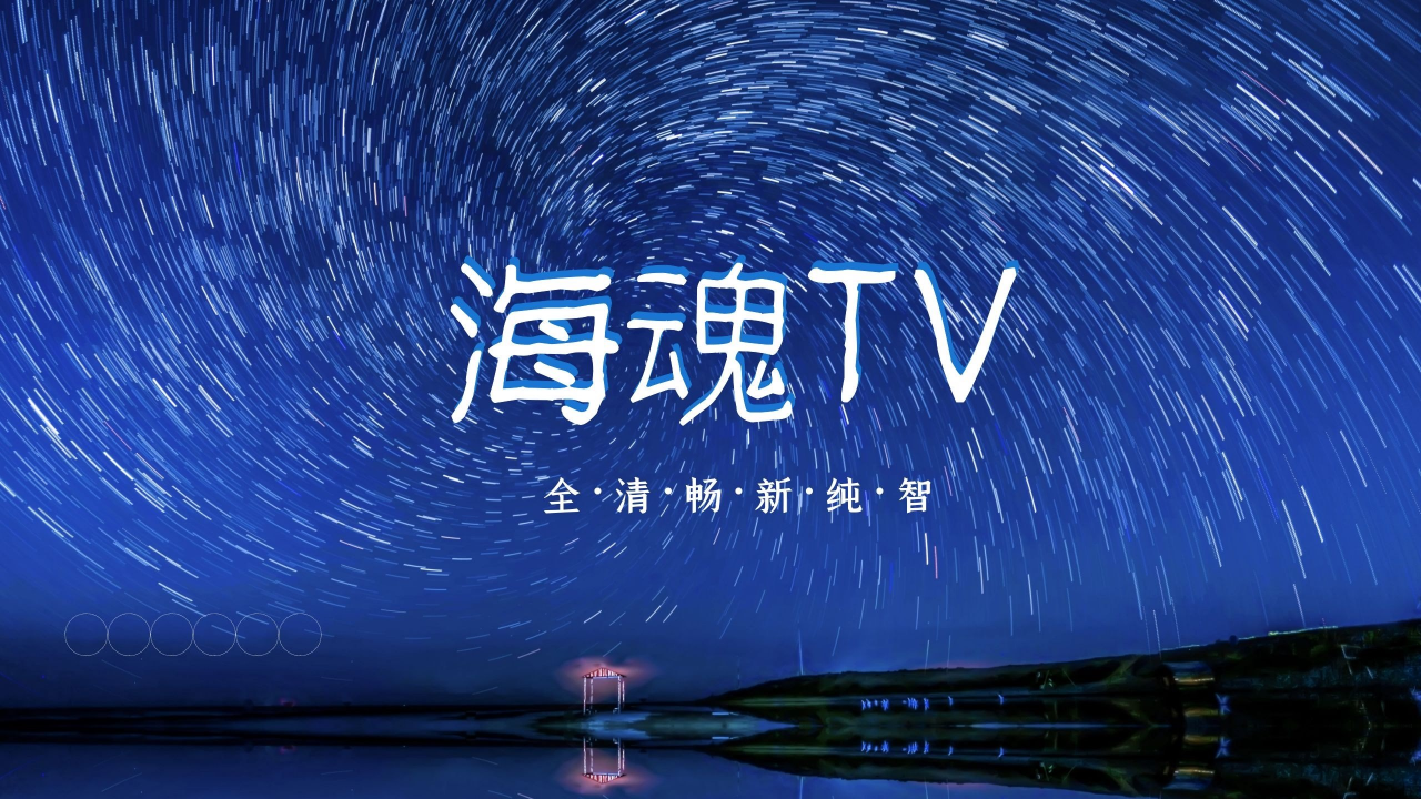海魂tv3.0v3.0