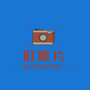 旧照片修复v1.8