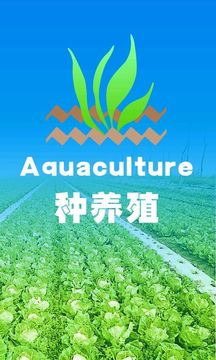 种养殖