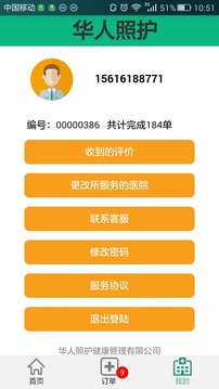 华人照护-照护师版