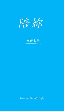 陪妳