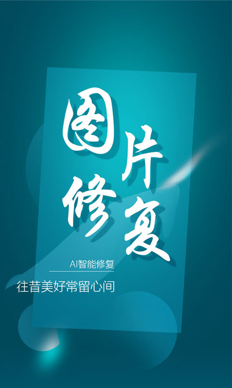 中企图片修复大师v1.1.0