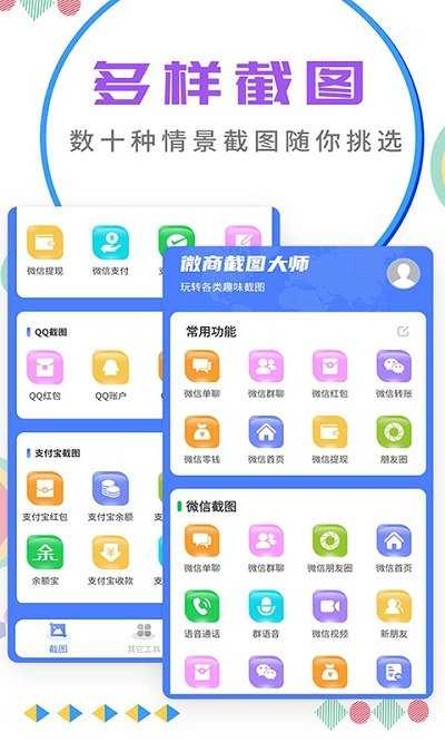 微商截图大师ios