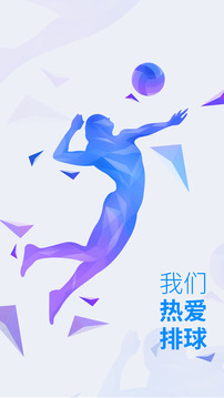 我爱排球