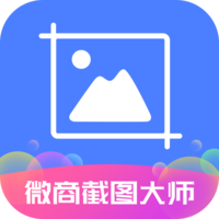 微商截图大师会员版