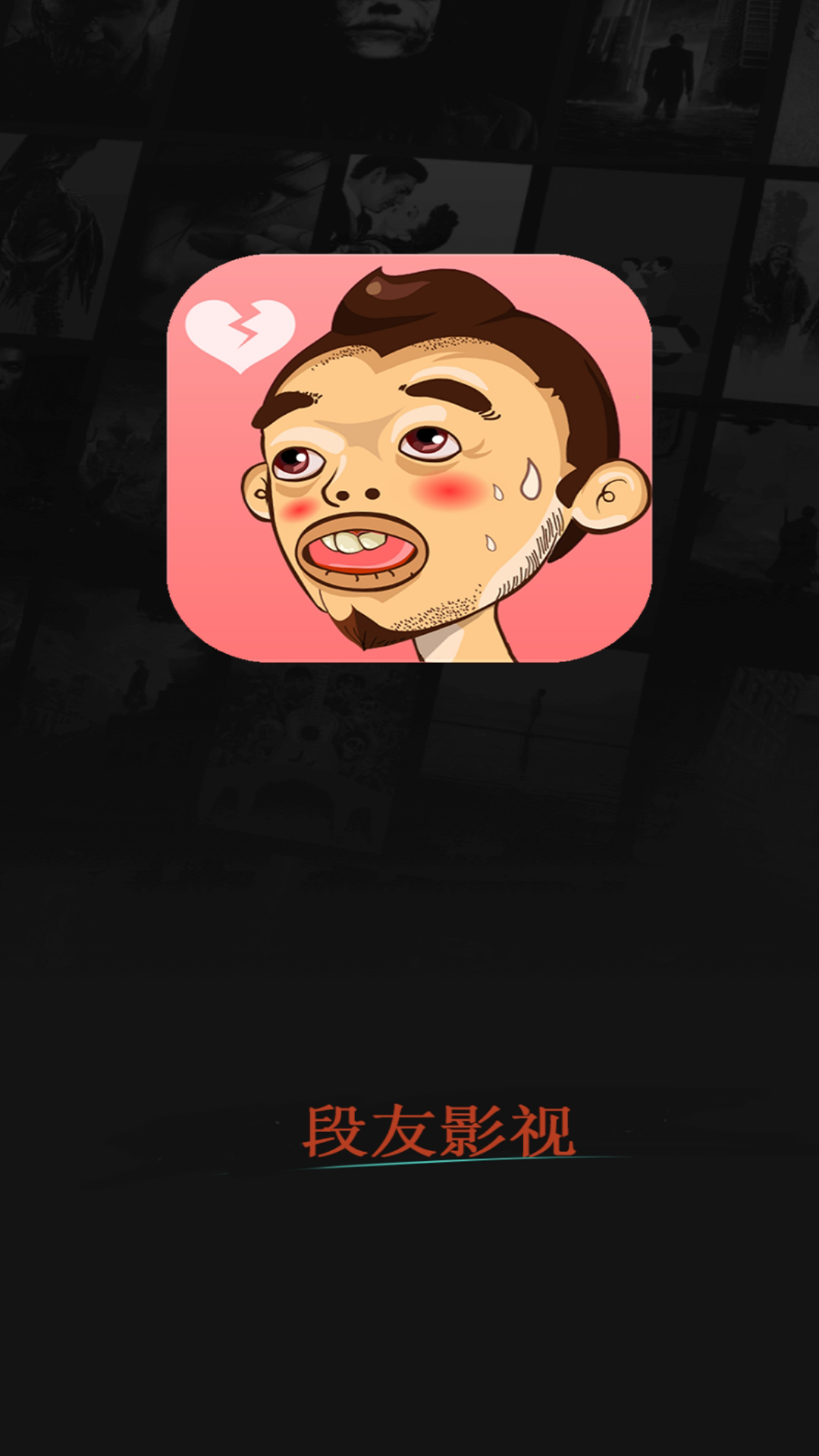 段友影视官方版v4.1.2