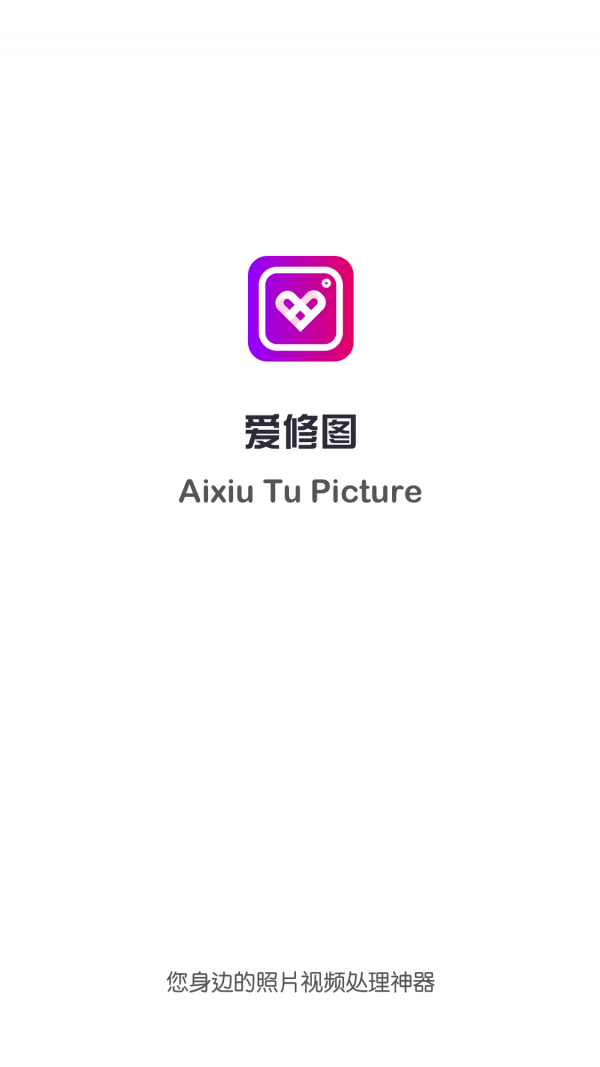 爱修图破解版