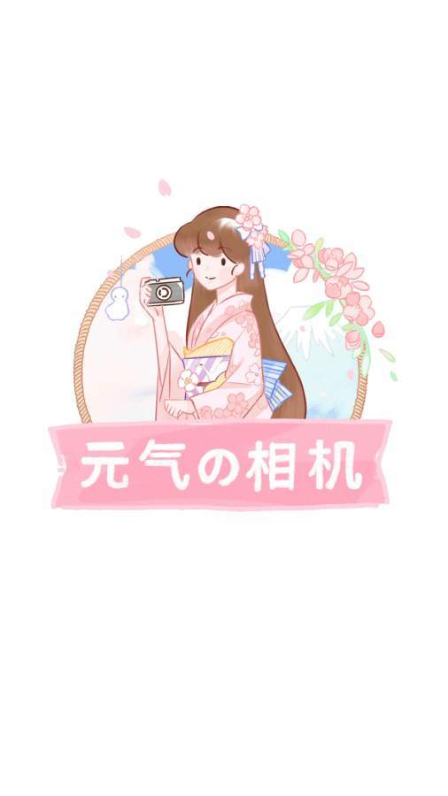 元气相机v3.1.0