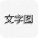 文字图片制作器软件