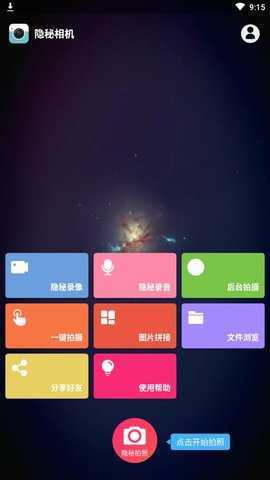 隐秘相机免费破解版v3.6.0