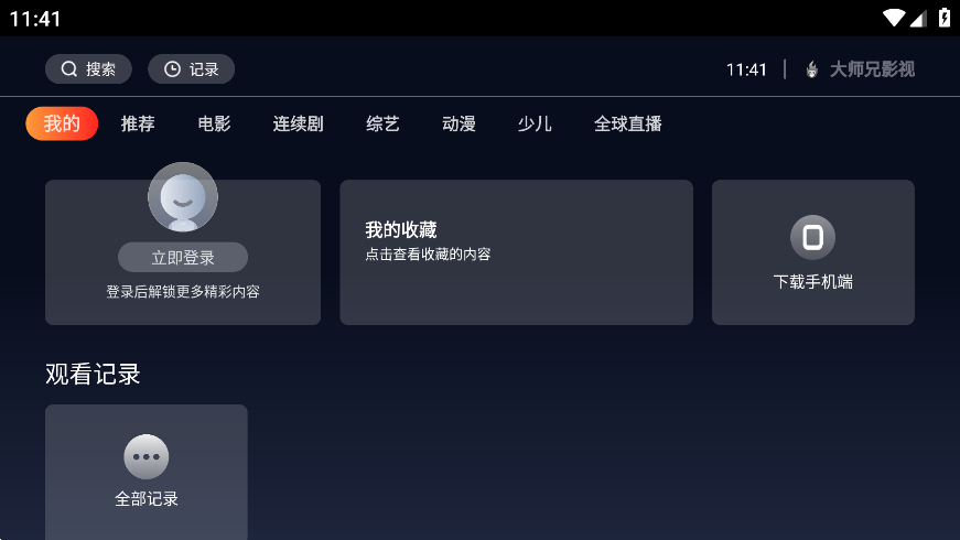 大师兄影视tv版破解v1.0