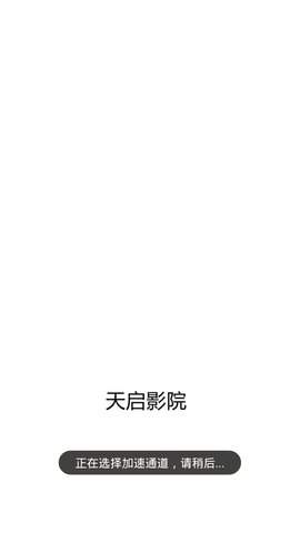 天启影院