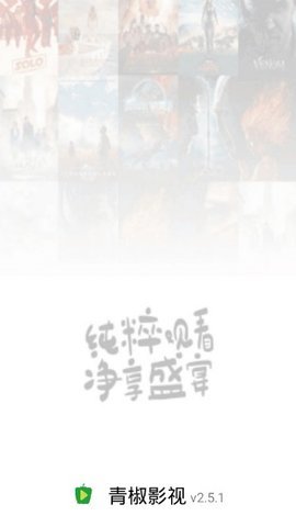青椒影视正式版v2.8.1