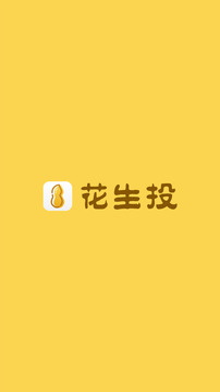 花生投