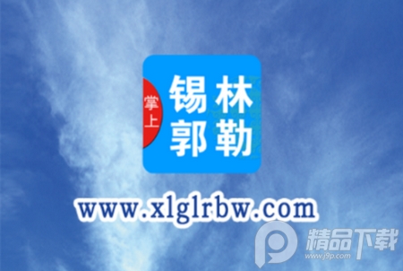 掌上锡林郭勒app手机版, 掌上锡林郭勒app手机版