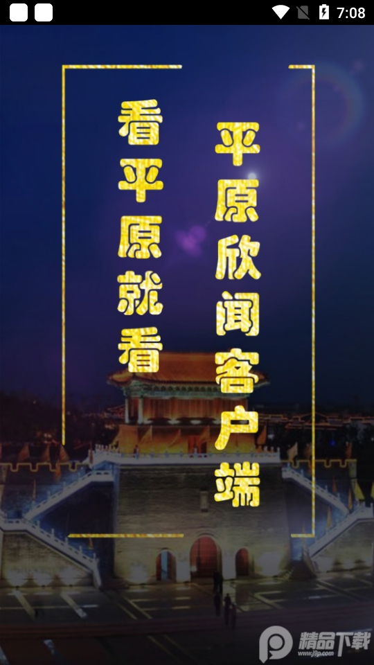 平原欣闻官方客户端0.1.39最新版