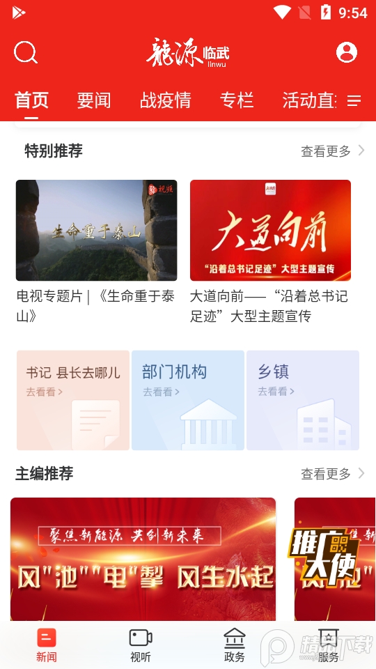 龙源临武APP4.0.2 手机版