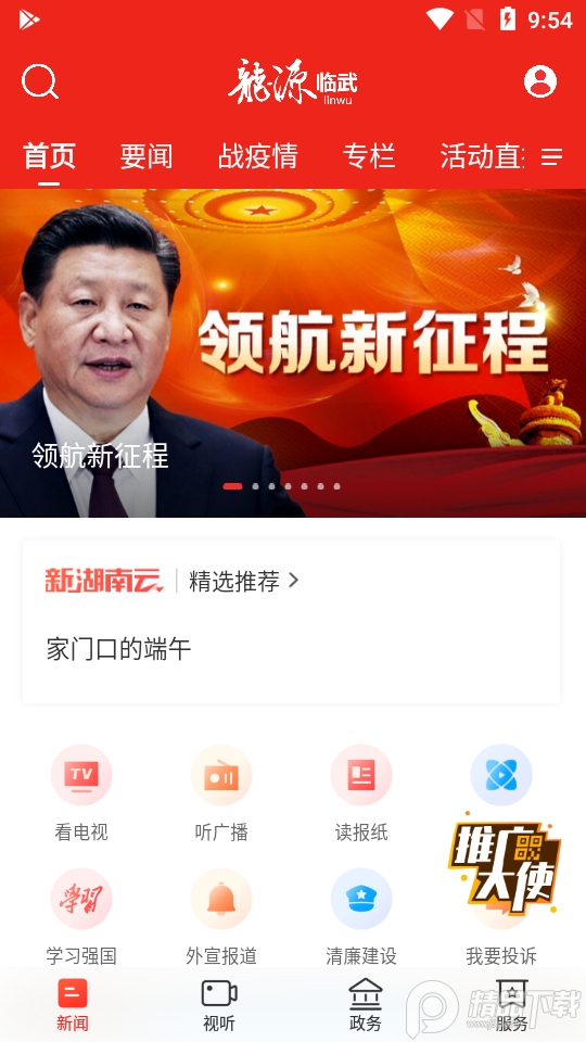 龙源临武APP4.0.2 手机版
