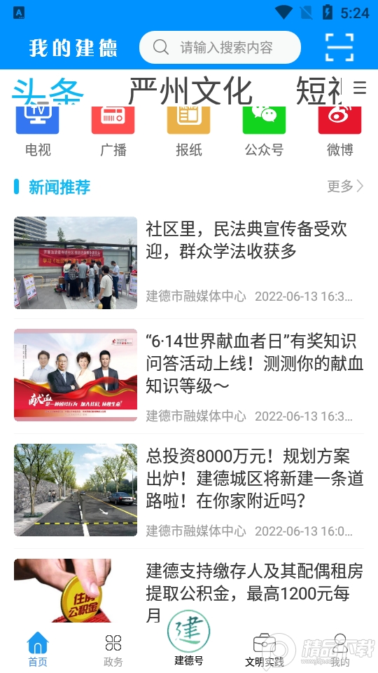 我的建德客户端2.0.26 官方版