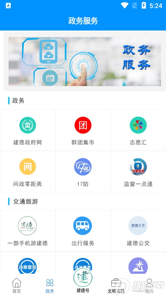 我的建德客户端2.0.26 官方版