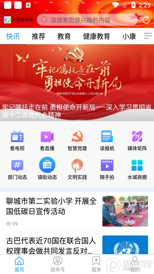 东昌府融媒客户端0.0.21最新版