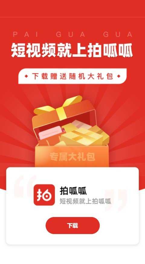 拍呱呱app正式