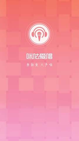 咪咕爱唱手机版