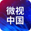 微视中国app