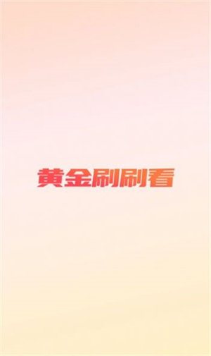 黄金刷刷看赚钱v0.1.0