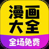 免费漫画大全动漫在线观看app