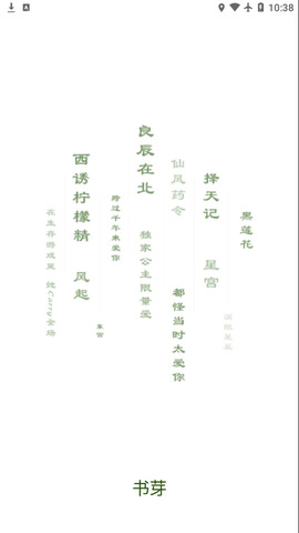 书芽小说