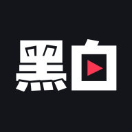 黑白直播ios永久版