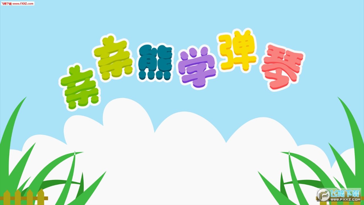 亲亲熊学弹琴