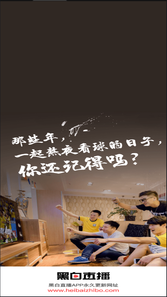 黑白体育直播appv2.1
