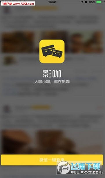 影咖手机版
