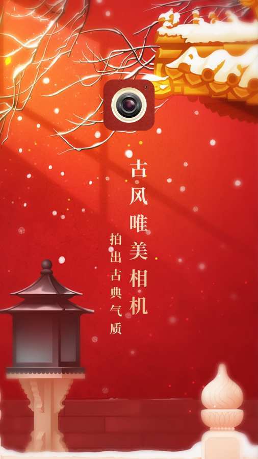 古风相机v2.2