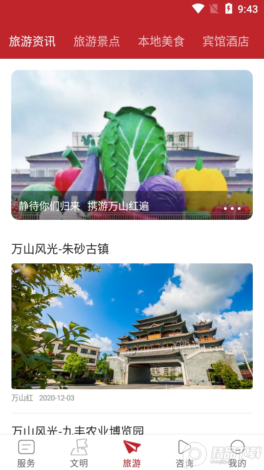 万山红app手机版2.2.0最新版