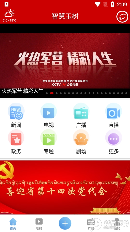 智慧玉树app手机版1.0.4最新版