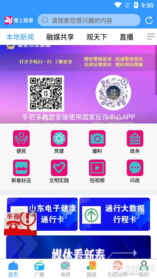 掌上新泰手机客户端0.0.25最新版