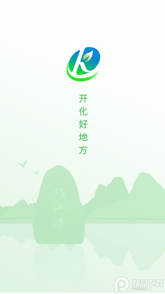 开化好地方新闻客户端2.3.6最新版