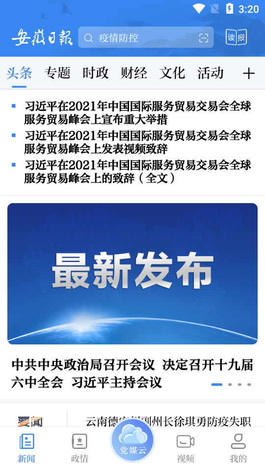 安徽日报客户端2.1.5 最新版