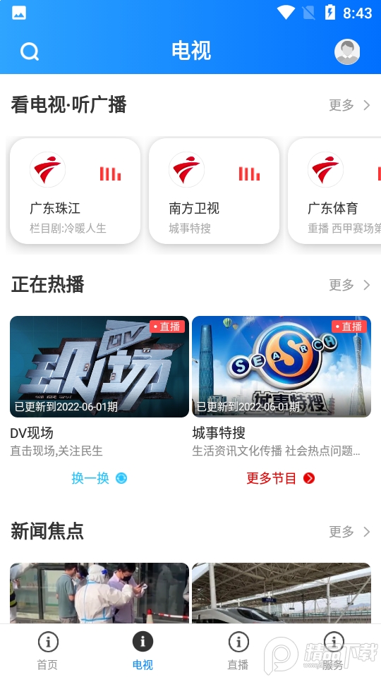 星肇庆1.1.0安卓最新版