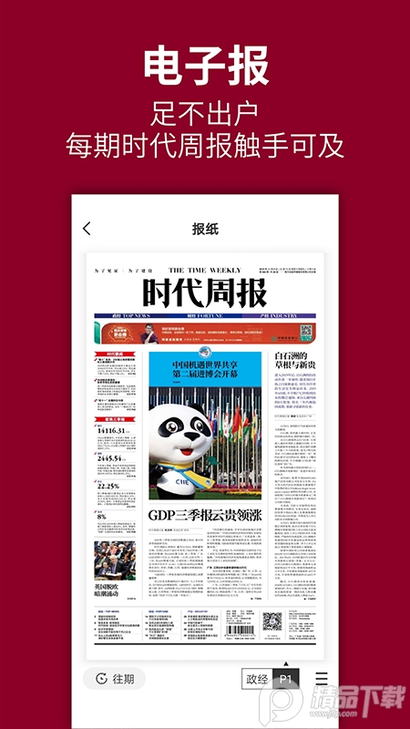时代周报客户端2.2.7 最新版