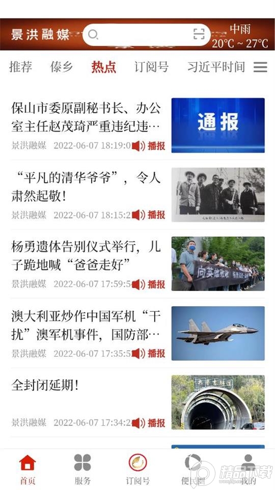 景洪融媒app安卓版1.0.1最新版
