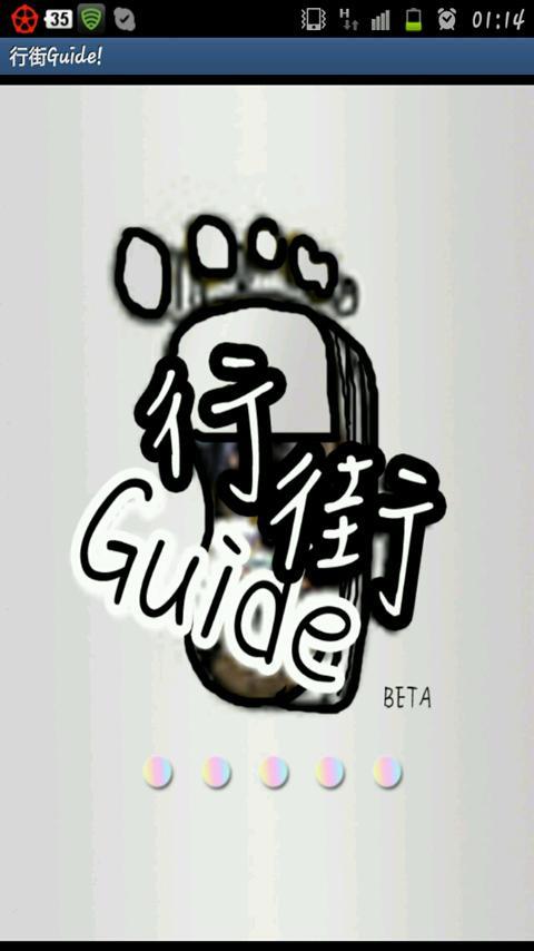 行街Guide