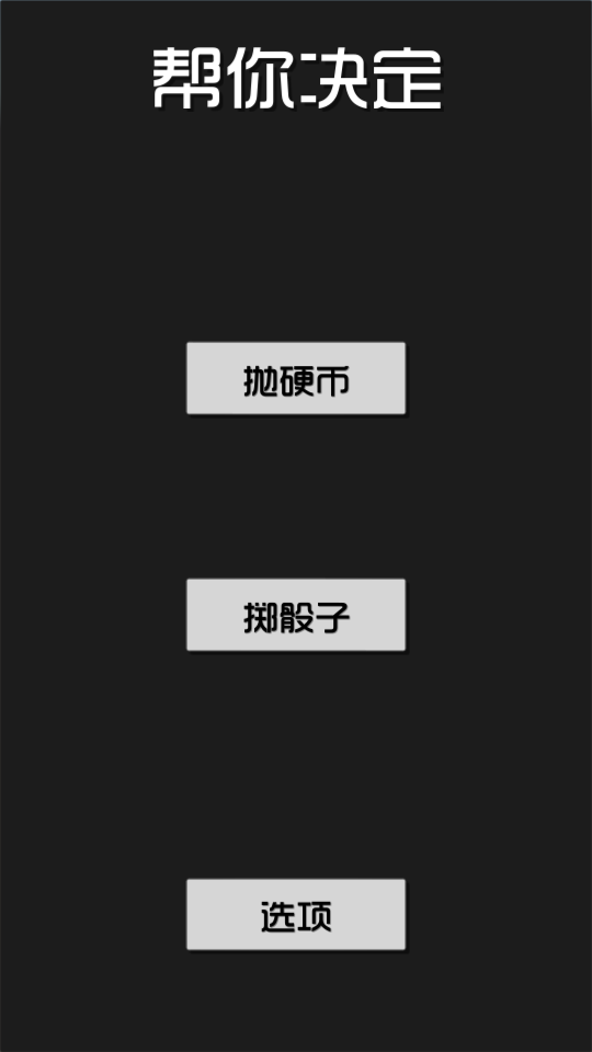 帮你决定