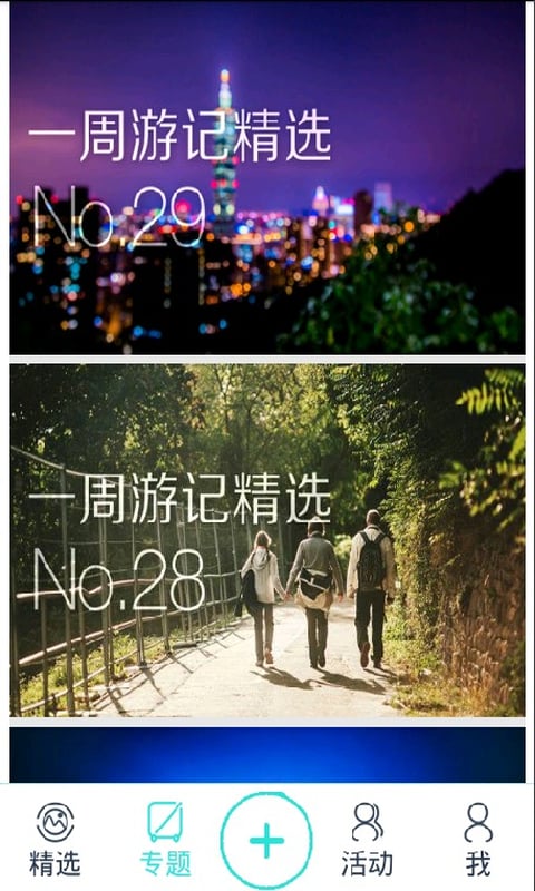 轻松出游