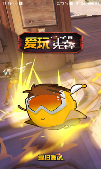 爱玩守望先锋