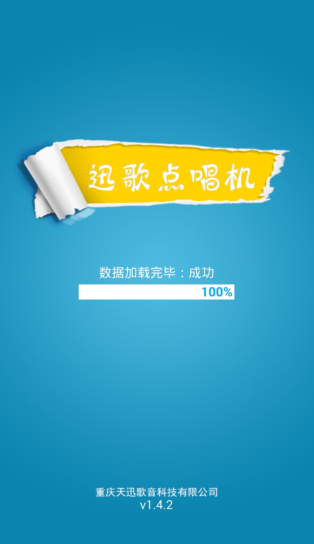 迅歌点唱机